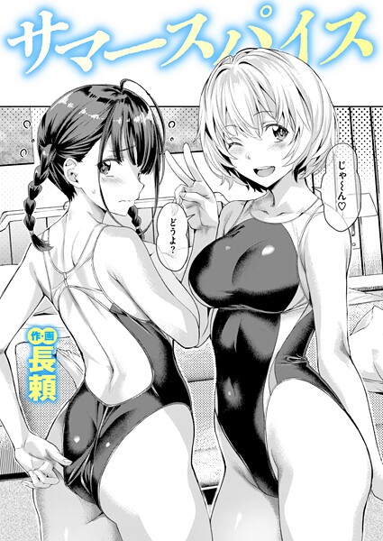【エロ漫画】 サマースパイス  長頼