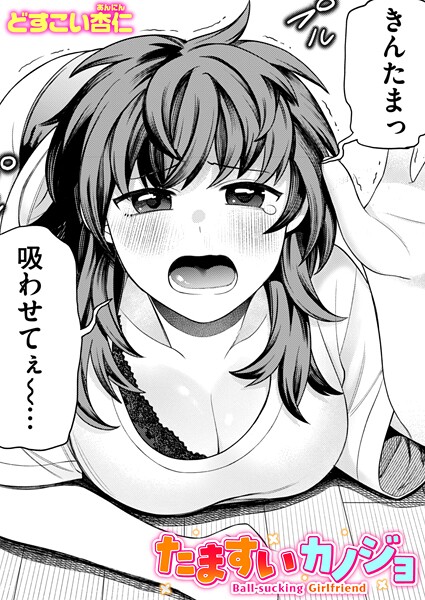 【エロ漫画】 たますいカノジョ  どすこい杏仁