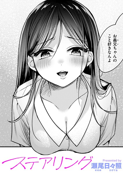 【エロ漫画】 ステアリング  瀬尾日々照