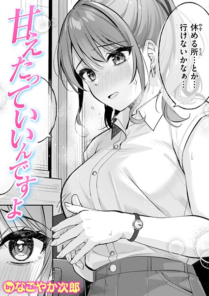 【エロ漫画】 甘えたっていいんですよ  なごやか次郎