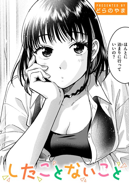 【エロ漫画】 したことないこと  どらのやま