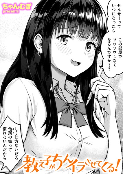 【エロ漫画】 教え子がちんイラさせてくる！  ちゃんむぎ