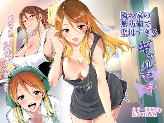 【同人エロ漫画】  隣の家の無防備で聖母すぎるギャルママ