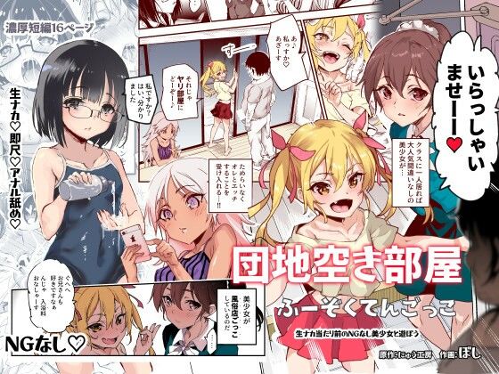 【同人エロ漫画】  団地空き部屋ふーぞくてんごっこEX〜生ナカ当たり前のNGなし美少女と遊ぼう〜