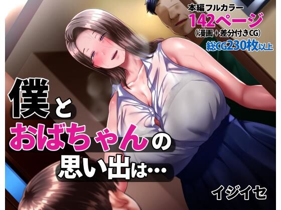 【同人エロ漫画】  僕とおばちゃんの思い出は・・・