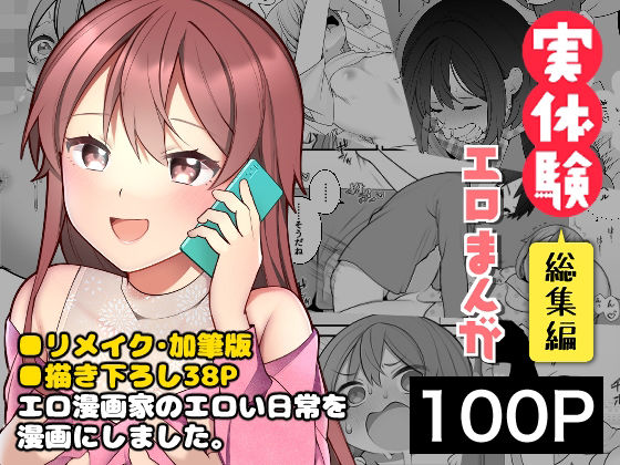 【同人エロ漫画】  長瀬徹の実体験エロまんが総集編