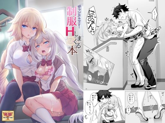 【同人エロ漫画】  CGC ジャンヌ＆マリー制服Hしまくる本