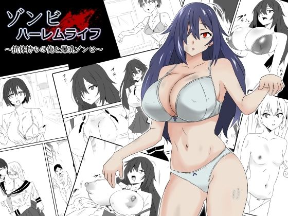 【同人エロ漫画】  ゾンビハーレムライフ〜抗体持ちの俺と爆乳ゾンビ〜第一話
