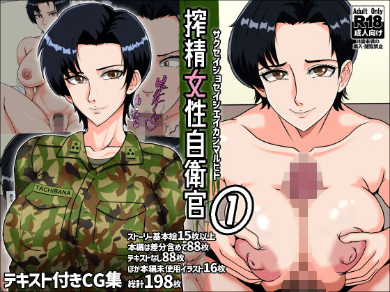 【同人エロ漫画】  搾精女性自衛官 1