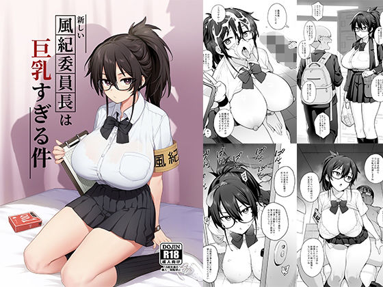 【同人エロ漫画】  新しい風紀委員長が巨乳すぎる件