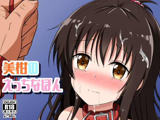 【To LOVEる エロ同人】 美柑のえっちなほん