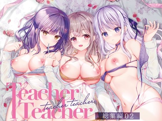 【同人エロ漫画】  TeacherTeacher総集編02
