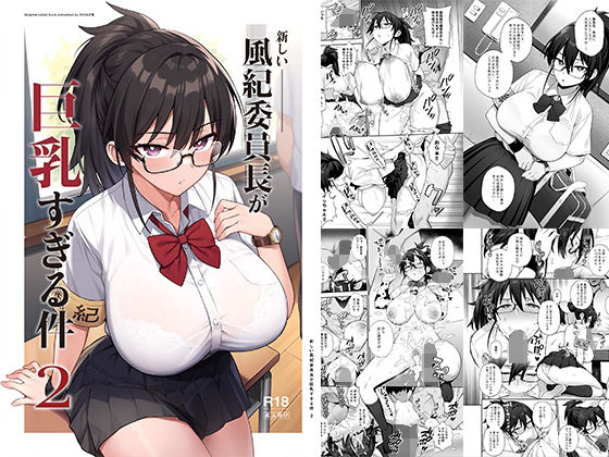 【同人エロ漫画】  新しい風紀委員長が巨乳すぎる件2