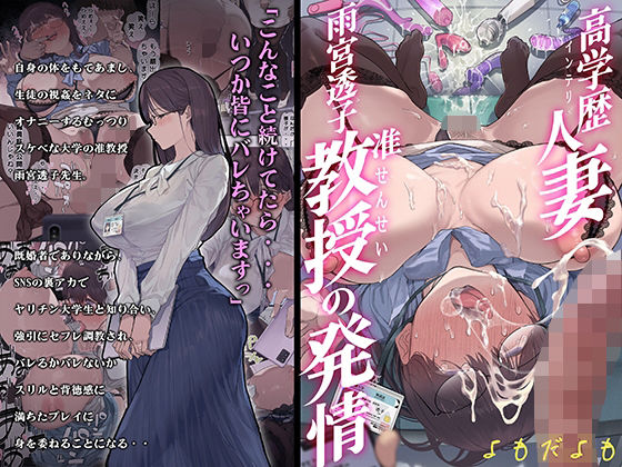 【同人エロ漫画】  高学歴（インテリ）人妻雨宮透子准教授（せんせい）の発情