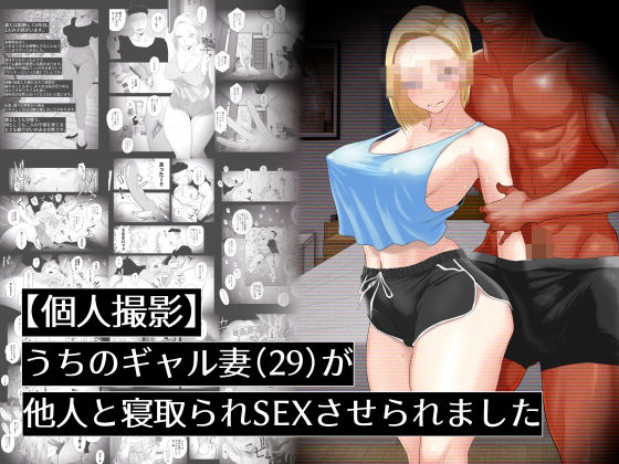 【同人エロ漫画】  【個人撮影】うちのギャル妻（29）が他人と寝取られSEXさせられました