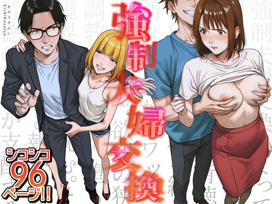 【同人エロ漫画】  強●夫婦交換〜愛する妻がスワッピングで調教された話
