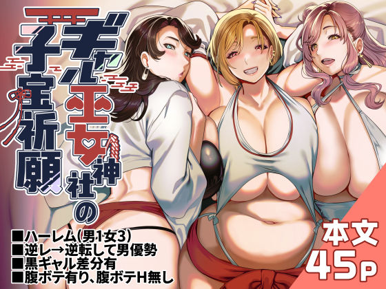 【同人エロ漫画】  ギャル巫女神社の子宝祈願
