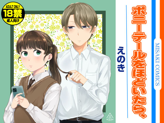 【同人エロ漫画】  ポニーテールをほどいたら、