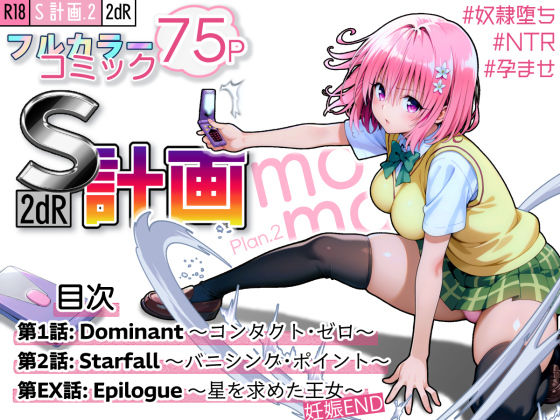 【To LOVEる エロ同人】 S計画.2 〜第3王女・モモ、奴◯堕ち〜