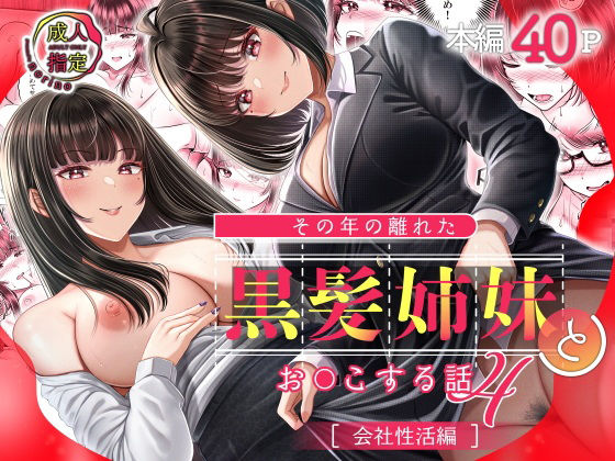【同人エロ漫画】  その年の離れた黒髪姉妹とお〇こする話4〜会社性活編〜