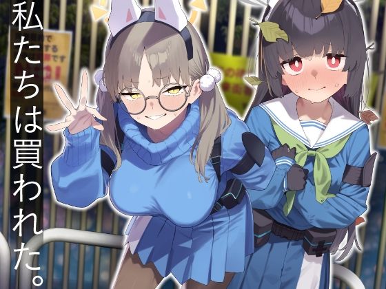 【エロ同人】 We Were Bought. / 私たちは買われた。【後編】