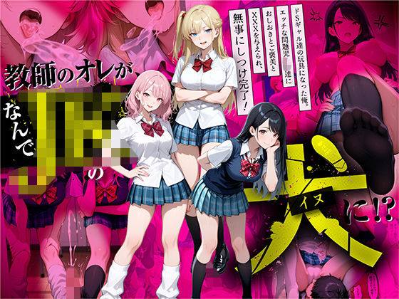 【同人エロ漫画】  教師の俺が、なんでJKの犬に！？ドS問題児ギャル達の玩具にされ、エッチなおしおきとご褒美とXXXで無事にしつけ完了！