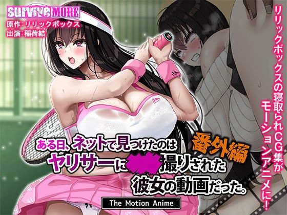 【同人エロ漫画】  ある日、ネットで見つけたのはヤリサーに●●撮りされた彼女の動画だった。番外編 The Motion Anime