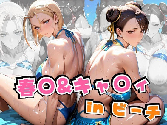 【同人エロ漫画】  春○＆キャ○ィinビーチ