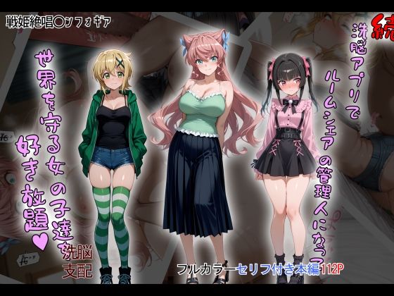 【同人エロ漫画】  ［tabatacopon］続・洗脳ハーレム_ルームシェアの管理人になって_世界を守る女の子達を好き放題