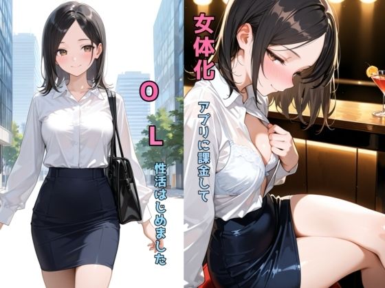【同人エロ漫画】  女体化アプリに課金してOL性活はじめました
