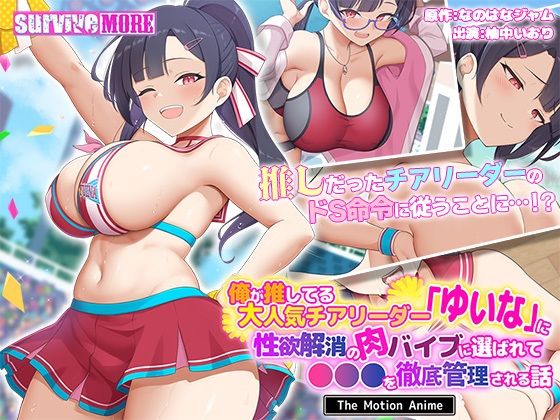 【エロ同人】 俺が推してる大人気チアリーダー「ゆいな」に 性欲解消の肉バイブに選ばれて●●●を徹底管理される話 The Motion Anime