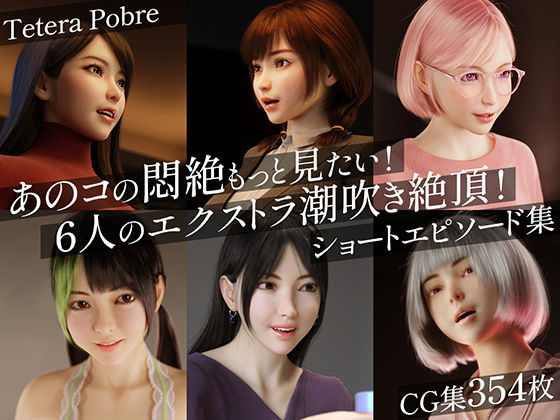 【エロ同人】 あのコの悶絶もっと見たい！6人のエクストラ潮吹き絶頂！ショートエピソード集