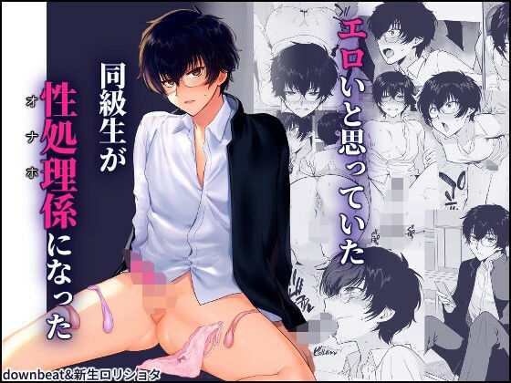 【同人エロ漫画】  密かにエロいと思っていた同級生が性処理係になった