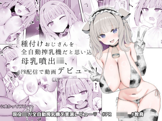 【同人エロ漫画】  種付けおじさんを全自動搾乳機だと思い込んでる母乳噴出JK、PR配信で動画デビュー！