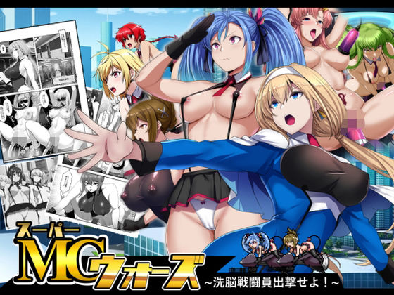 【エロ同人】 スーパーMCウォーズ -洗脳戦闘員出撃せよ！-