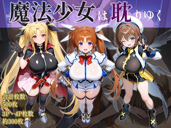 【同人エロ漫画】  魔法少女は耽りゆく