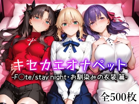 【同人エロ漫画】  キセカエオナペット -F◯te stay night・お馴染みの衣装篇-