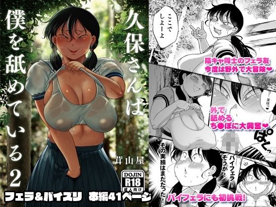 【同人エロ漫画】  久保さんは僕を舐めている 2 野外編
