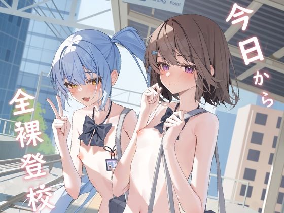 【エロ同人】 今日から全裸登校