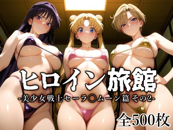 【同人エロ漫画】  ヒロイン旅館 -美少女戦士セーラ◯ムーン篇 その2-