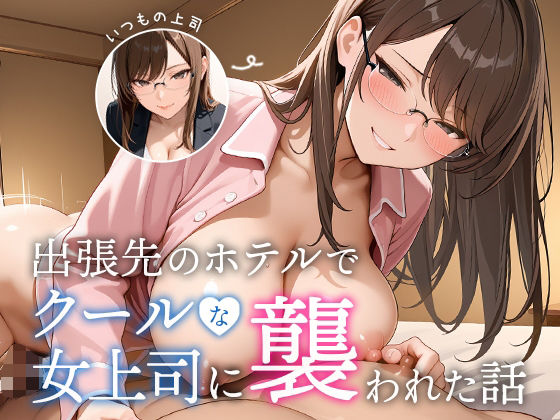 【同人エロ漫画】  出張先のホテルでクールな女上司に襲われた話