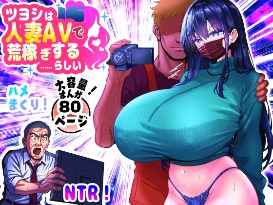【同人エロ漫画】  ツヨシは人妻AVで荒稼ぎする…らしい -万引きで捕まった巨乳主婦は個人制作AVで支払うことになりました-