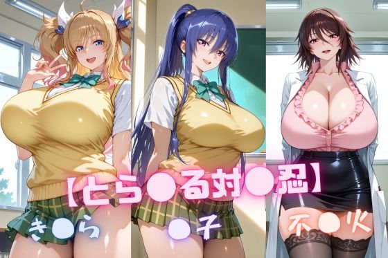 【To LOVEる エロ同人】 【と〇ぶる対〇忍】凜〇・き〇ら・不〇火