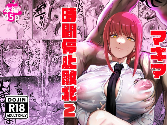 【同人エロ漫画】  マキマ  時間停止敗北2