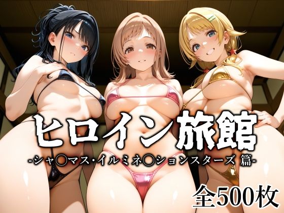 【同人エロ漫画】  ヒロイン旅館 -シャ◯マス・イルミネ◯ションスターズ篇-