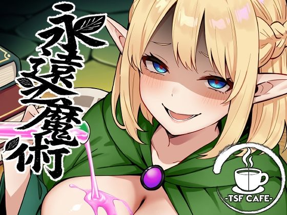 【エロ同人】 永遠之魔術