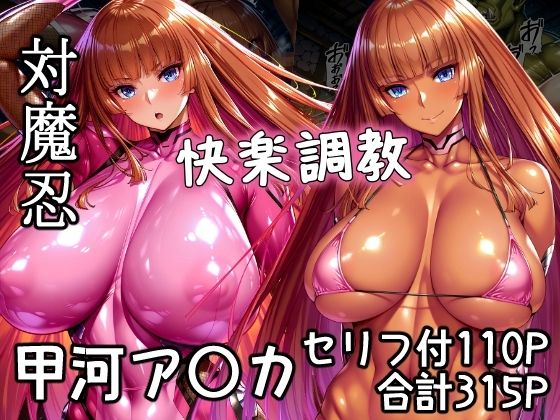 【同人エロ漫画】  対魔忍甲河ア〇カ  快楽調教