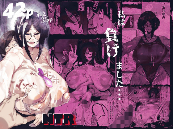 【同人エロ漫画】  私は負けました…