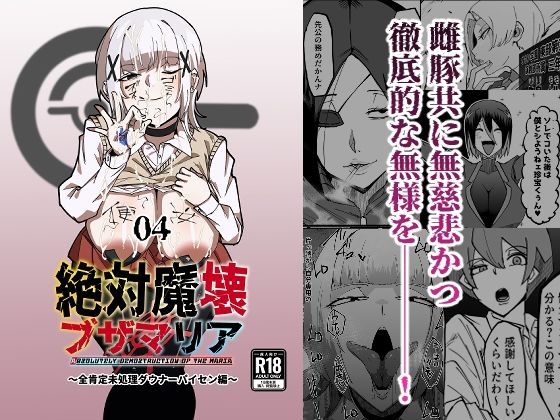 【同人エロ漫画】  絶対魔壊ブザマリア04〜全肯定未処理ダウナーパイセン編〜