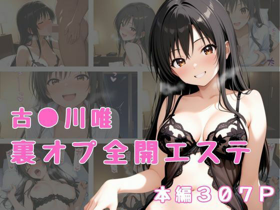 【To LOVEる エロ同人】 裏オプ全開エステ  〜古〇川唯〜